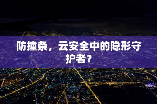 防撞条，云安全中的隐形守护者？