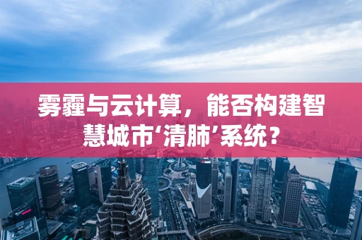 雾霾与云计算，能否构建智慧城市‘清肺’系统？