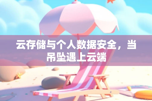 云存储与个人数据安全，当吊坠遇上云端