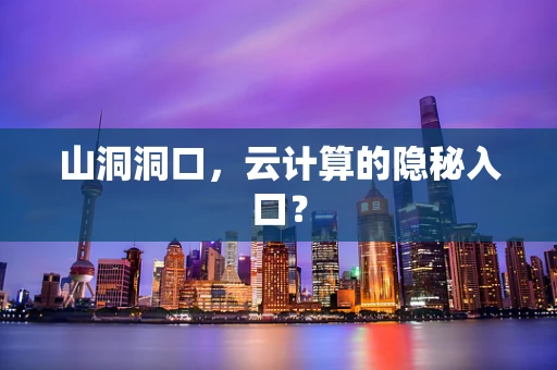 山洞洞口，云计算的隐秘入口？
