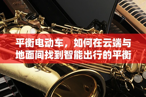 平衡电动车，如何在云端与地面间找到智能出行的平衡点？