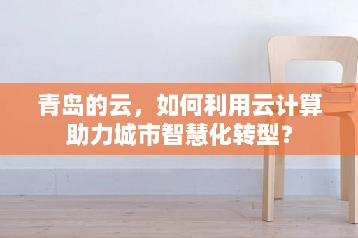 青岛的云，如何利用云计算助力城市智慧化转型？