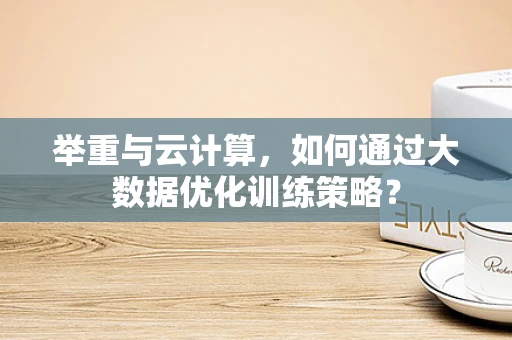 举重与云计算，如何通过大数据优化训练策略？