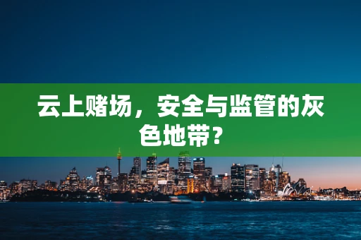 云上赌场，安全与监管的灰色地带？