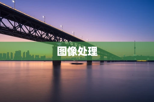 图像处理