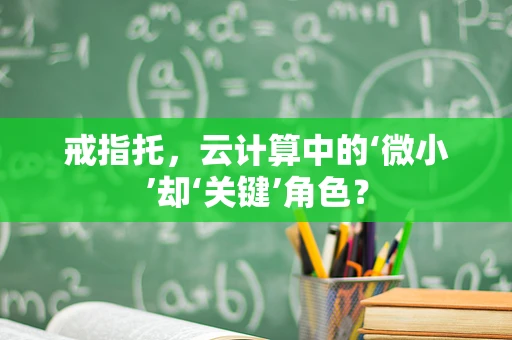 戒指托，云计算中的‘微小’却‘关键’角色？