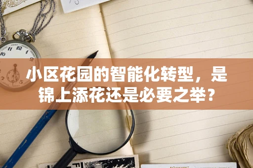 小区花园的智能化转型，是锦上添花还是必要之举？