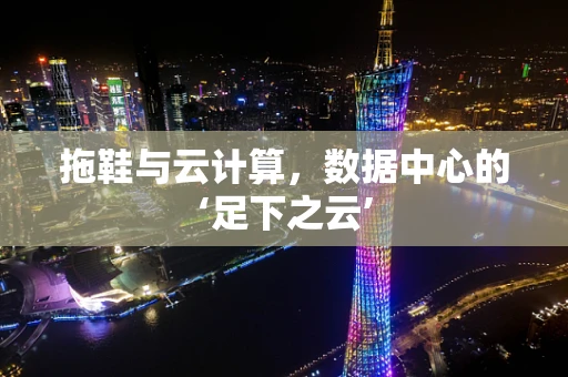 拖鞋与云计算，数据中心的‘足下之云’
