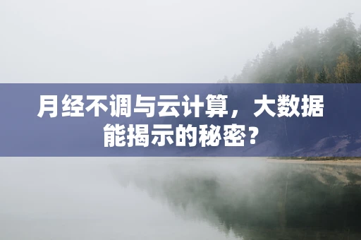 月经不调与云计算，大数据能揭示的秘密？