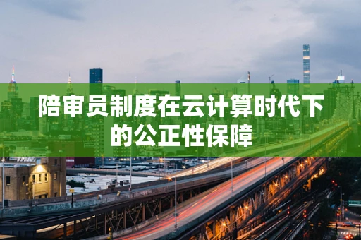 陪审员制度在云计算时代下的公正性保障