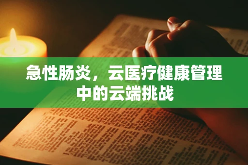 急性肠炎，云医疗健康管理中的云端挑战