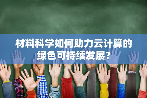 材料科学如何助力云计算的绿色可持续发展？