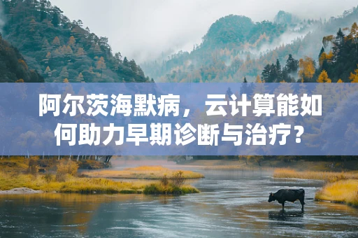 阿尔茨海默病，云计算能如何助力早期诊断与治疗？