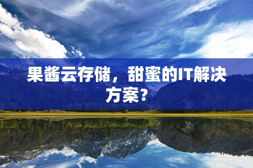 果酱云存储，甜蜜的IT解决方案？