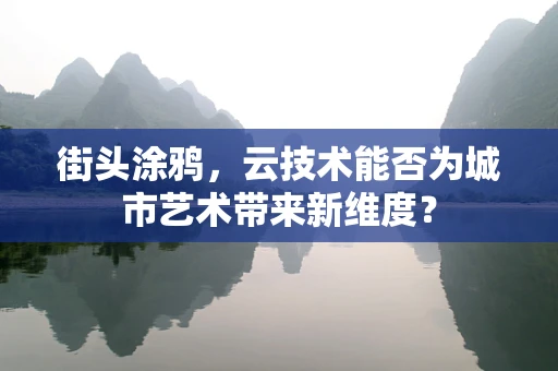 街头涂鸦，云技术能否为城市艺术带来新维度？