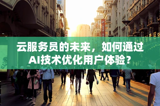 云服务员的未来，如何通过AI技术优化用户体验？
