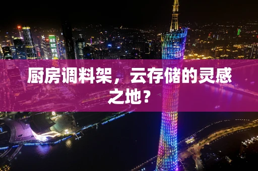 厨房调料架，云存储的灵感之地？
