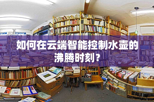 如何在云端智能控制水壶的沸腾时刻？