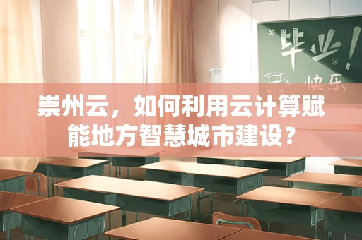 崇州云，如何利用云计算赋能地方智慧城市建设？