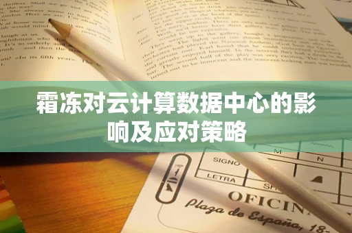霜冻对云计算数据中心的影响及应对策略