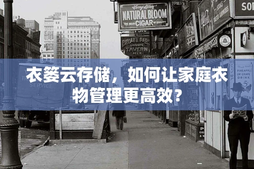 衣篓云存储，如何让家庭衣物管理更高效？