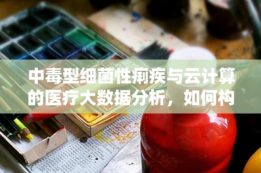 中毒型细菌性痢疾与云计算的医疗大数据分析，如何构建预警系统？