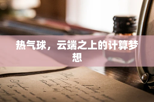 热气球，云端之上的计算梦想