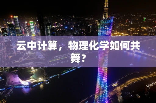 云中计算，物理化学如何共舞？