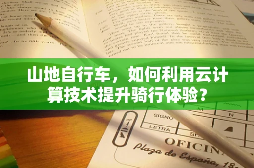 山地自行车，如何利用云计算技术提升骑行体验？