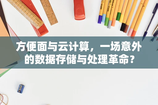 方便面与云计算，一场意外的数据存储与处理革命？