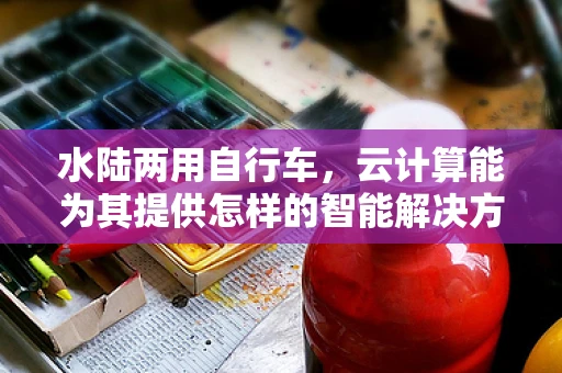 水陆两用自行车，云计算能为其提供怎样的智能解决方案？