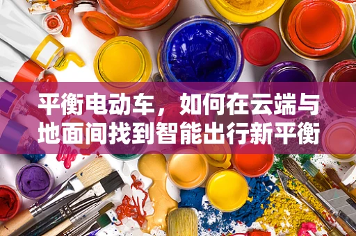 平衡电动车，如何在云端与地面间找到智能出行新平衡？