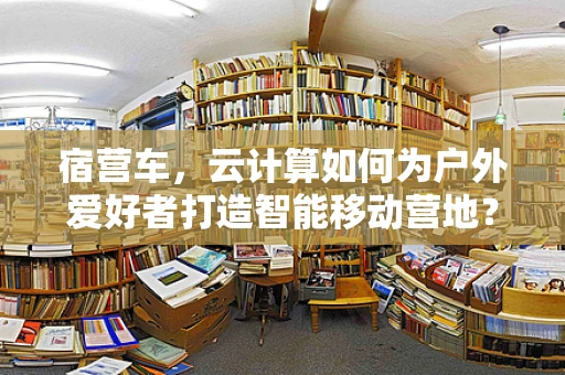 宿营车，云计算如何为户外爱好者打造智能移动营地？