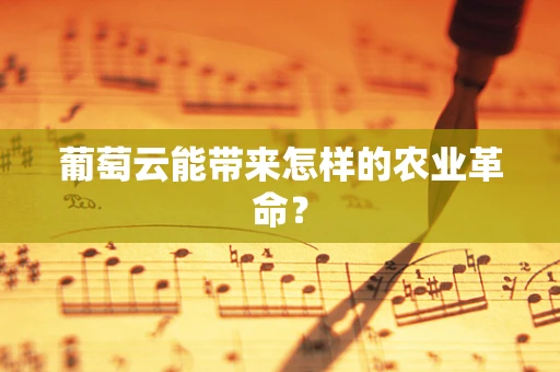 葡萄云能带来怎样的农业革命？