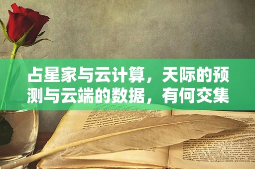 占星家与云计算，天际的预测与云端的数据，有何交集？