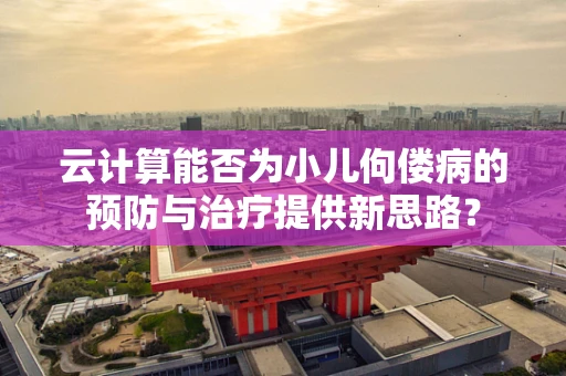 云计算能否为小儿佝偻病的预防与治疗提供新思路？