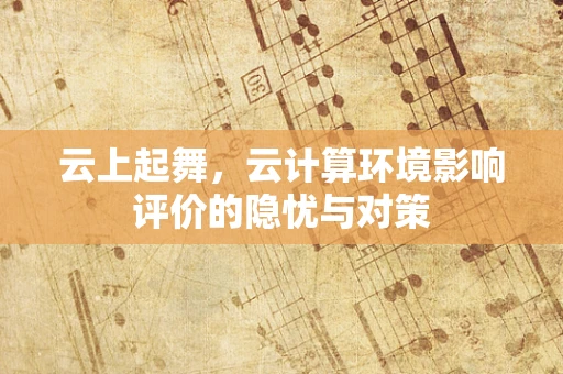 云上起舞，云计算环境影响评价的隐忧与对策