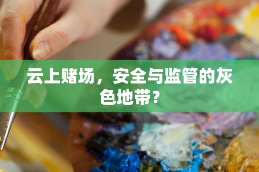 云上赌场，安全与监管的灰色地带？