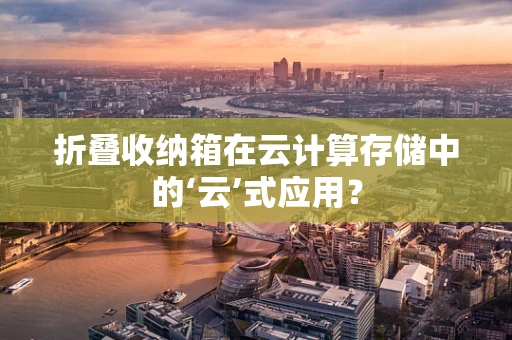 折叠收纳箱在云计算存储中的‘云’式应用？