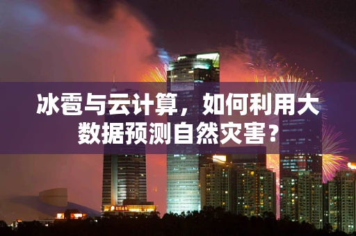 冰雹与云计算，如何利用大数据预测自然灾害？