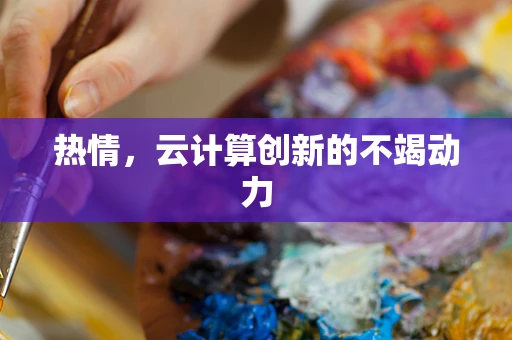 热情，云计算创新的不竭动力