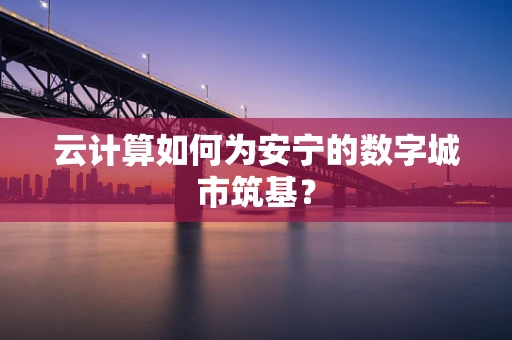 云计算如何为安宁的数字城市筑基？
