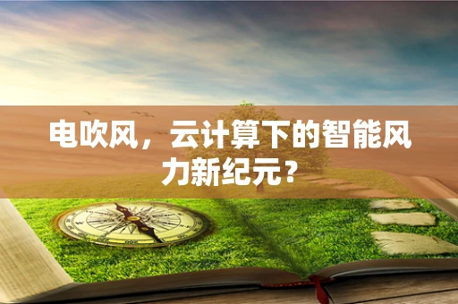 电吹风，云计算下的智能风力新纪元？