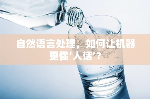 自然语言处理，如何让机器更懂‘人话’？