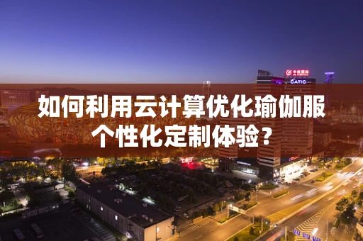 如何利用云计算优化瑜伽服个性化定制体验？