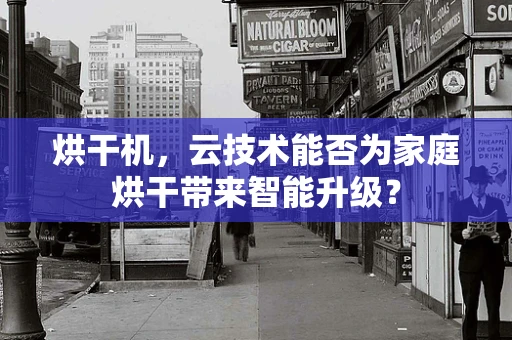 烘干机，云技术能否为家庭烘干带来智能升级？