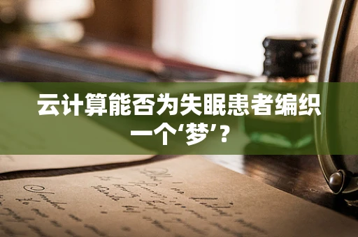 云计算能否为失眠患者编织一个‘梦’？