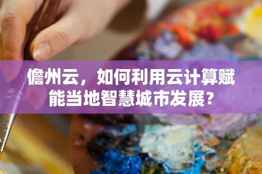儋州云，如何利用云计算赋能当地智慧城市发展？