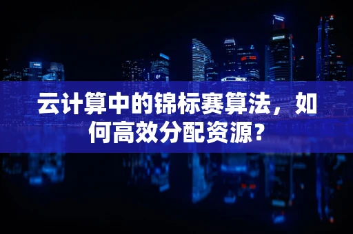 云计算中的锦标赛算法，如何高效分配资源？