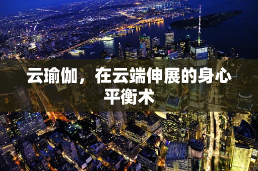 云瑜伽，在云端伸展的身心平衡术